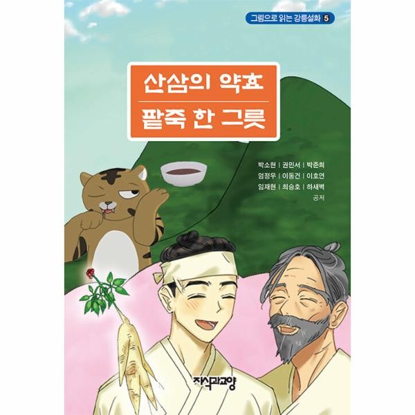 [출판사 지식과교양]지식과교양 산삼의 약효 팥죽 한 그릇 - 그림으로 읽는 강릉설화 5