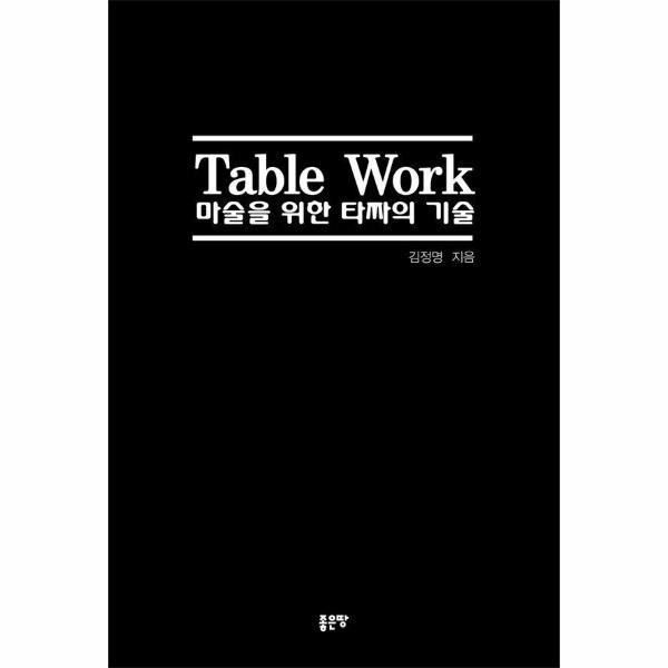 [출판사 좋은땅]좋은땅 마술을 위한 타짜의 기술