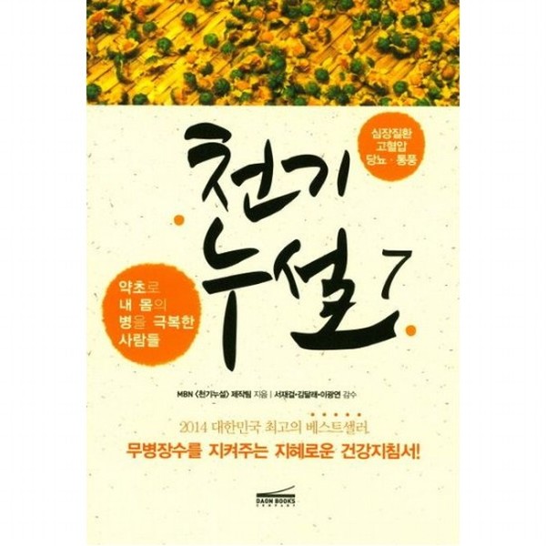 천기누설 7 심장질환 고혈압 당뇨 통풍 개정판 약초로 내 몸의 병을 극복한 사람들