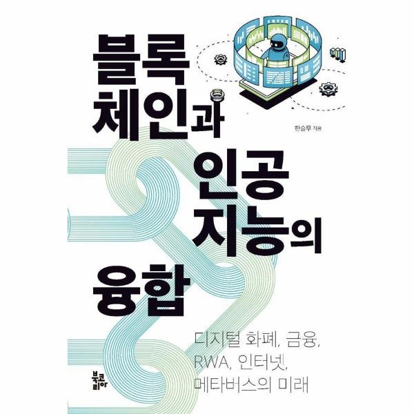 북코리아 블록체인과 인공지능의 융합 - 디지털 화폐 금융 RWA 인터넷 메타버스의 미래