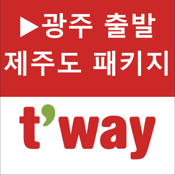 광주출발 제주도 버스투어 패키지여행 2박3일(아침출발 우도요트 또는 우도잠수함 선택)
