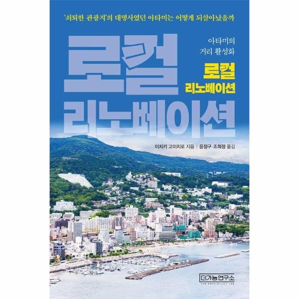 [출판사 더가능연구소]더가능연구소 로컬 리노베이션 - 쇠퇴한 관광지의 대명사였던 아타미는 어떻게 되살아났을까