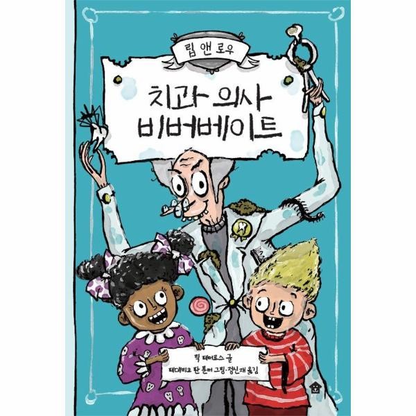 바둑이하우스 치과 의사 비버베이트 - 립 앤 로우 1 양장)