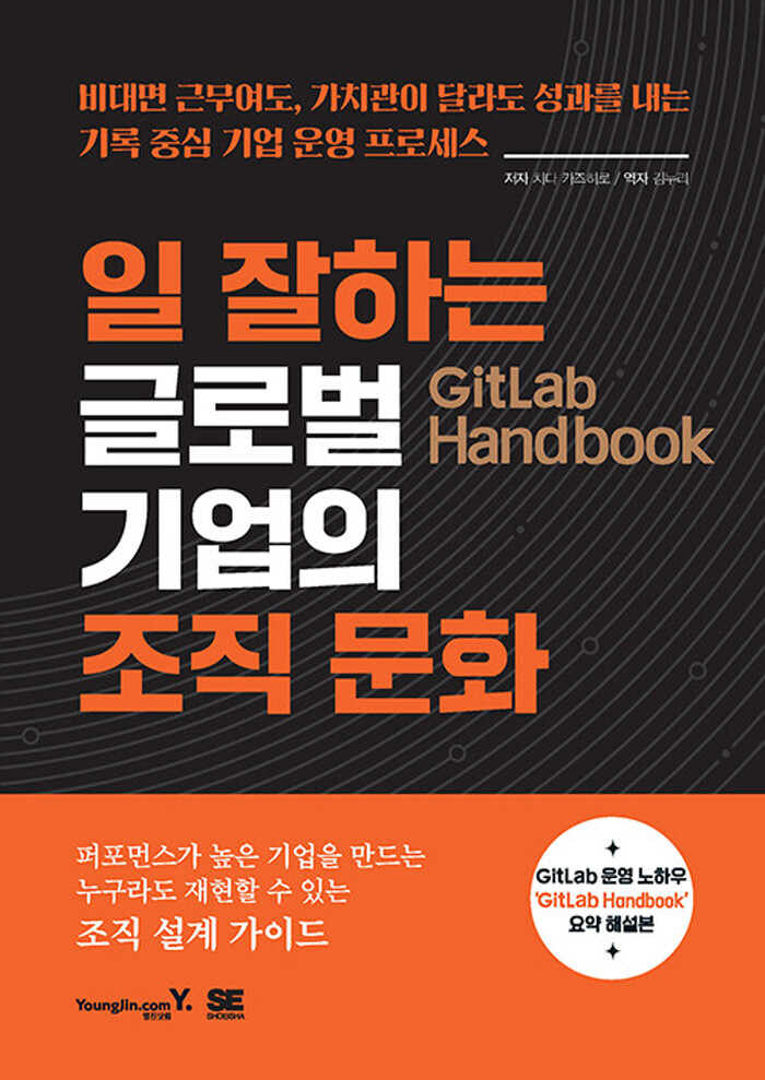 [출판사 영진닷컴]영진닷컴 영진닷컴 GitLab Handbook 일 잘하는 글로벌 기업의 조직 문화