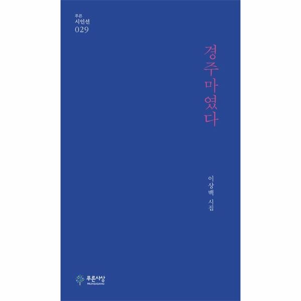 [출판사 푸른사상]푸른사상 경주마였다 - 푸른시인선 29
