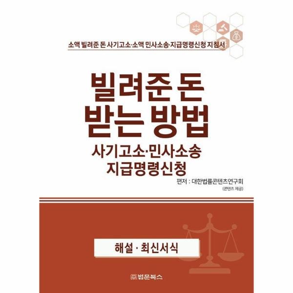 법문북스 빌려준 돈 받는 방법 사기고소·민사소송 지급명령신청