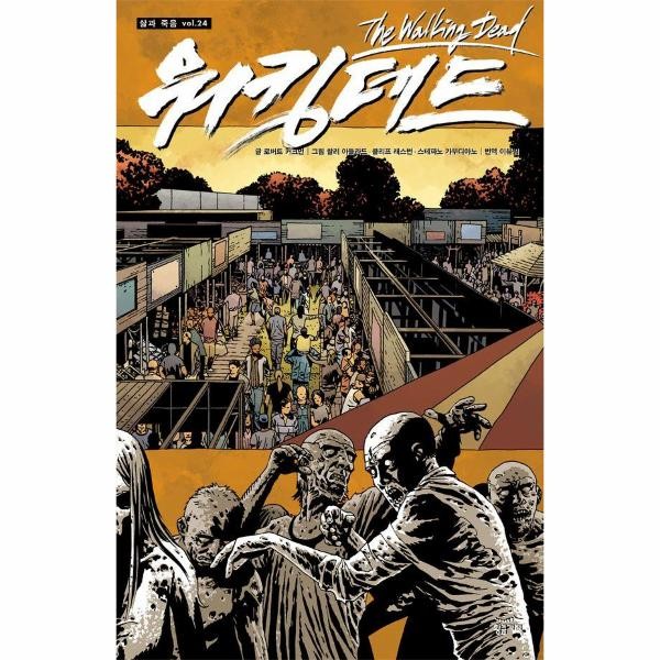 [출판사 황금가지]황금가지 워킹데드 Walking Dead 24 - 삶과 죽음