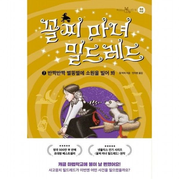 이지북 꼴찌 마녀 밀드레드 7 반짝반짝 별똥별에 소원을 빌어 봐 양장 책 읽는 샤미 18)