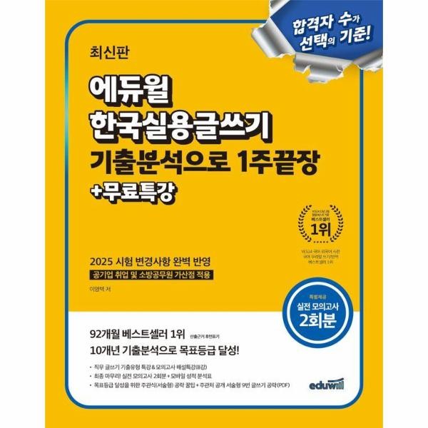 [출판사 에듀윌]에듀윌 에듀윌 한국실용글쓰기 기출분석으로 1주끝장 + 무료특강