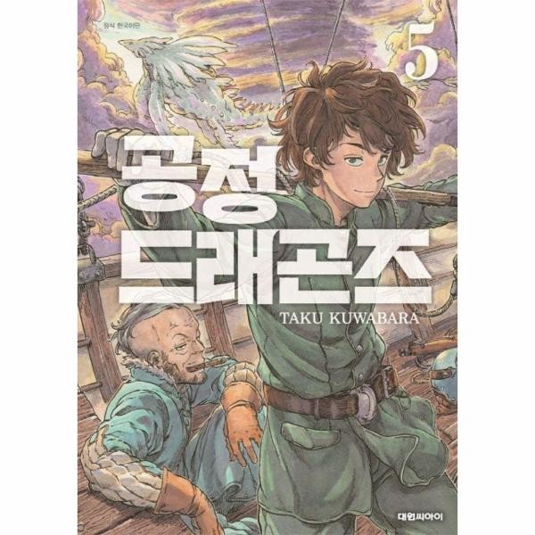 [출판사 대원씨아이]대원씨아이 공정 드래곤즈 5