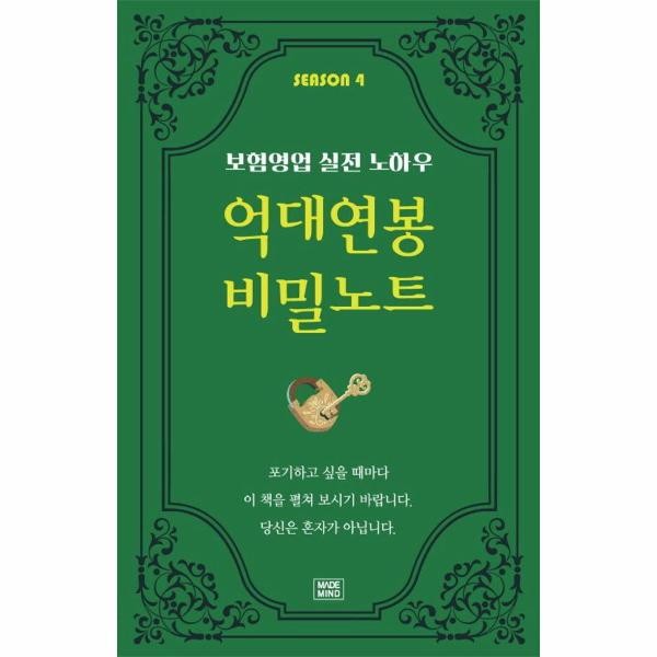 [출판사 나비소리]나비소리 억대연봉 비밀노트 SEASON 4 - 보험영업 실전 노하우