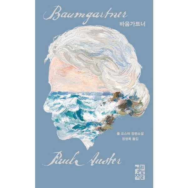 [출판사 열린책들][오늘출발] 열린책들 열린책들 열린책들 바움가트너(애나 일러스트 리커버)  - 양장본 Hardcover