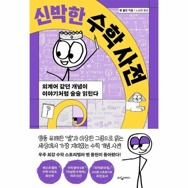 웅진지식하우스 신박한 수학 사전 - 외계어 같던 개념이 이야기처럼 술술 읽힌다 양장)