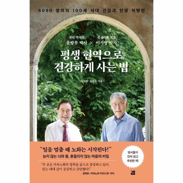 [출판사 깸]깸 평생 현역으로 건강하게 사는 법 - 8090 명의의 100세 시대 건강과 인생 처방전