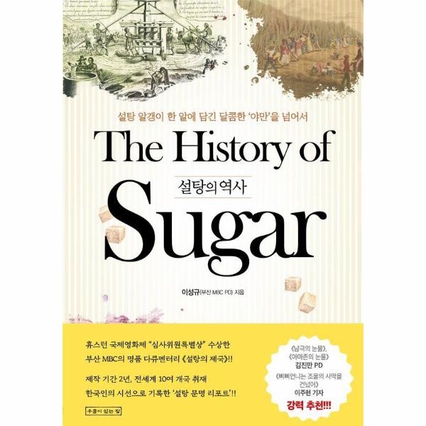 [출판사 우물이있는집]우물이있는집 설탕의 역사 - 설탕 알갱이 한 알에 담긴 달콤한 ‘야만’을 넘어서