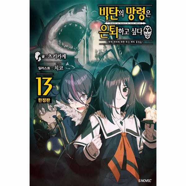 [출판사 소미미디어]소미미디어 비탄의 망령은 은퇴하고 싶다 13 한정판) - 최약 헌터에 의한 최강 파티 육성술 - S Novel+