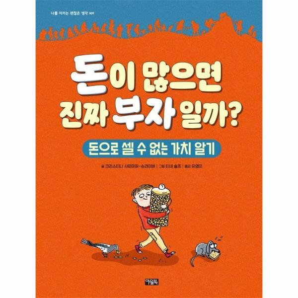 아울북 돈이 많으면 진짜 부자일까 - 돈으로 셀 수 없는 가치 알기 양장)