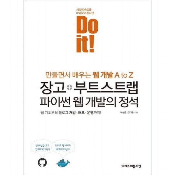 이지스퍼블리싱 Do it 장고+부트스트랩 파이썬 웹 개발의 정석 웹 기초부터 블로그 개발 배포 운영까지 만들면서 배우는