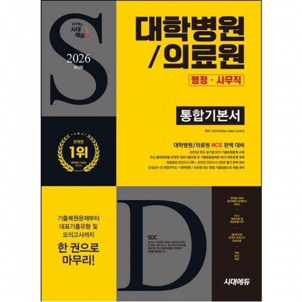 [출판사 시대고시기획 시대교육]시대고시기획 시대교육 2026 시대에듀 대학병원의료원 행정·사무직 통합기본서 NCS+모의고사 2회+온라인 모의고사 2회+무료NCS특