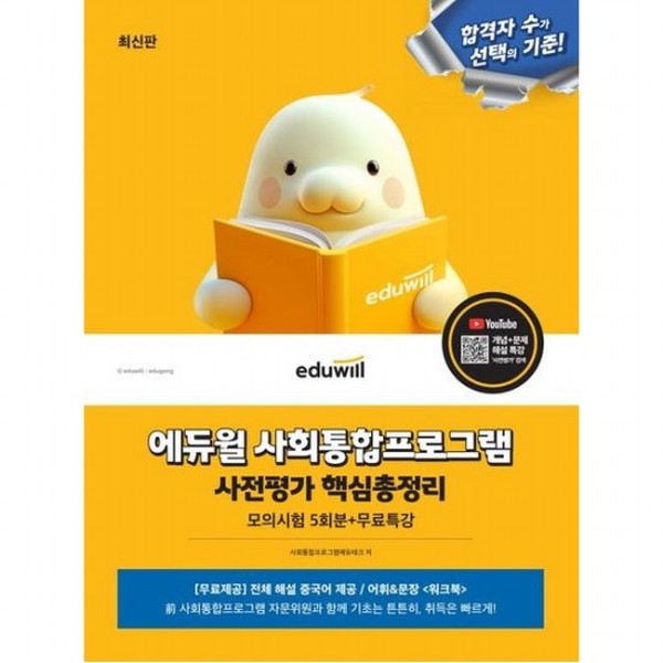 [출판사 에듀윌]에듀윌 사회통합프로그램 사전평가 핵심총정리 모의시험 5회분+무료특강 전체 중국어 해설 제공