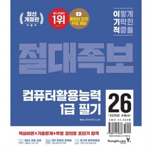 [출판사 영진닷컴]영진닷컴 2026 이기적 컴퓨터활용능력 1급 필기 절대족보 개정판 최신 출제 기준 반영 + 동영상 강의 무료 + CBT