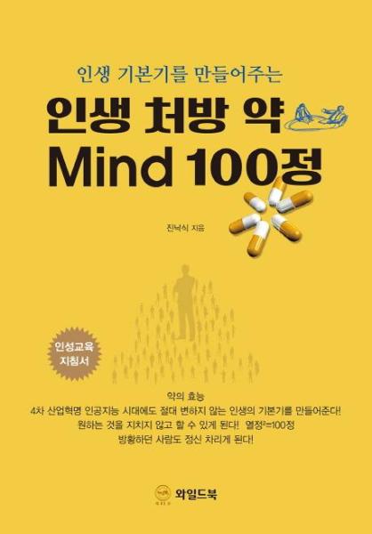 와일드북 인생 처방 약 Mind 100정  - 인생 기본기를 만들어주는