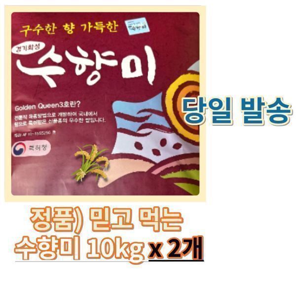 [화성수원안산수라청농협][오늘출발] 수향미 (1+1 / 밥맛 좋은) 수향미 10kg X 2개 (총 20kg) / 국산 상등급 10키로 백미 화성쌀 골드퀸 (당일발송)