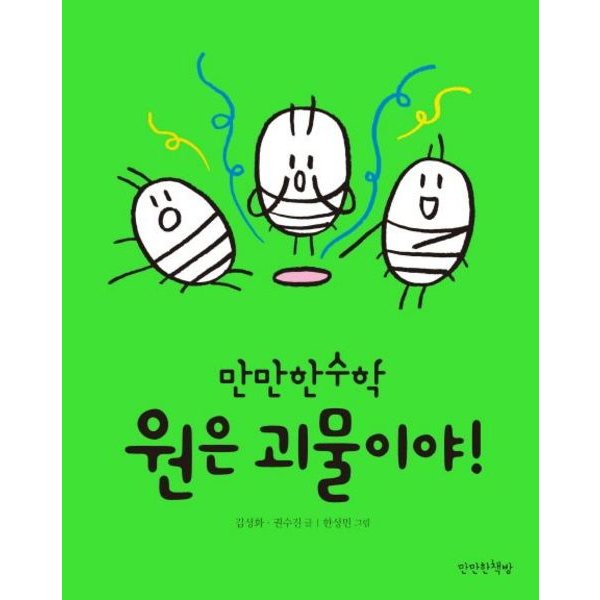 원은 괴물이야 양장 (만만한 수학 3)