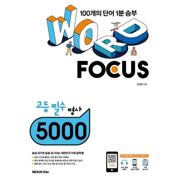 Word Focus 고등 필수 명사 5000 : 원어민 발음 MP3 무료 다운로드 모바일 보카 테스트 제공