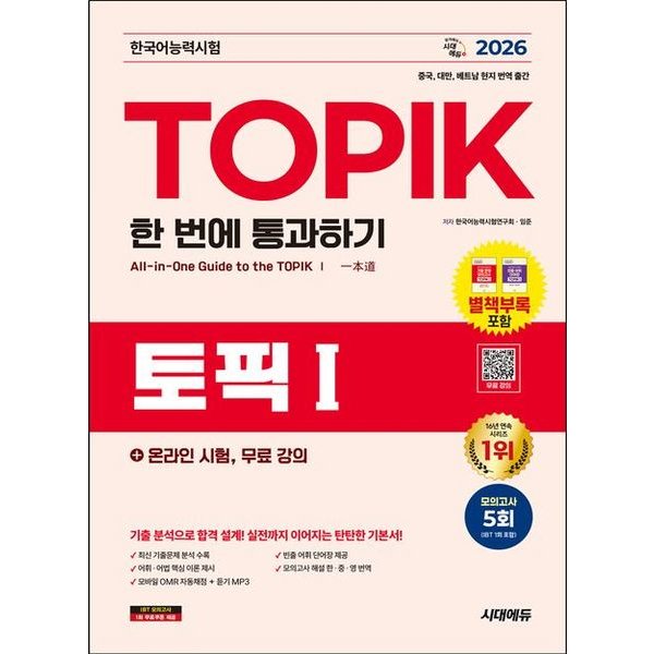 2026 한국어능력시험 TOPIK (토픽 1) 한 번에 통과하기 + 온라인 시험 무료 강의 개정판13판 : 모...
