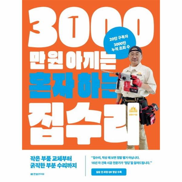 [오늘출발] 3000만 원 아끼는 혼자 하는 집수리 : 작은 부품 교체부터 굵직한 부분 수리까지