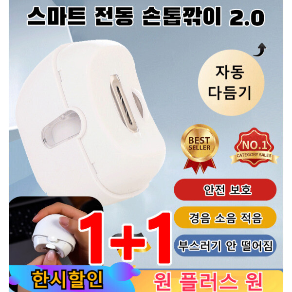 1+1 스마트 전동 손톱깍기 2.0 자동손톱깍기 안전 보호/부스러기 안 떨어짐/경음 소음 적음