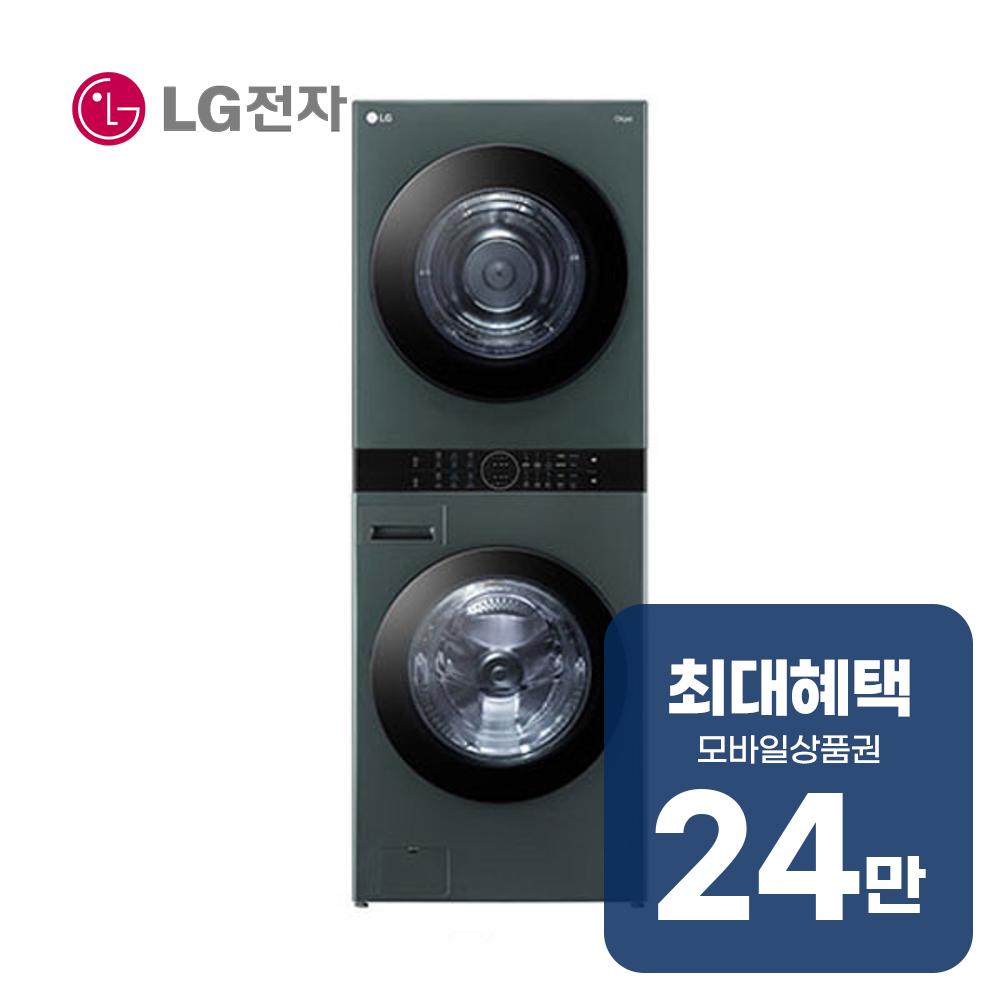 LG전자 트롬 오브제컬렉션 워시타워 세탁기 23kg + 건조기 20kg (네이처 그린/네이처 그린) 렌탈 W20GGAN 60개월약정 월87500원