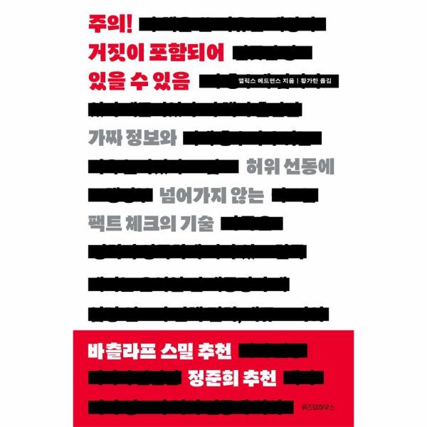 위즈덤하우스 주의 거짓이 포함되어 있을 수 있음 - 가짜 정보와 허위 선동에 넘어가지 않는 팩트 체크의 기술