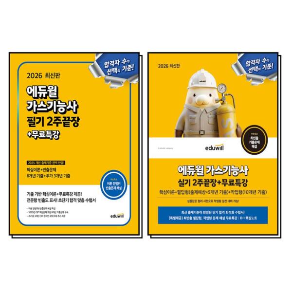 팝북 2026 에듀윌 가스기능사 필기   실기 2주끝장 무료특강 세트 (전2권)