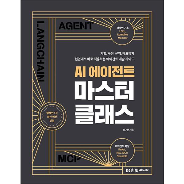 제이북스 AI 에이전트 마스터 클래스 - 기획 구현 운영 배포까지 현업에서 바로 적용하는 에이전트 개발 가이드
