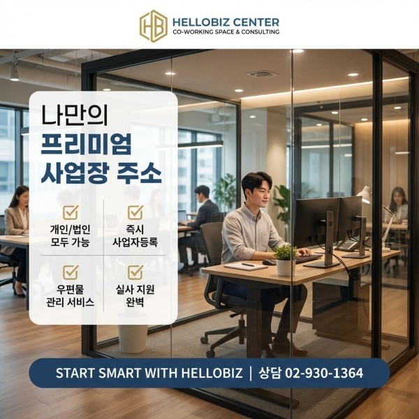 [오늘출발] 영등포 구로 가산 사업자주소 비상주사무실 공유오피스 소호사무실 헬로비즈센터 무료기간제공