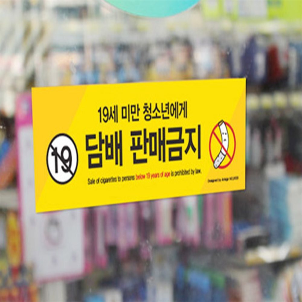 [오늘출발] 하노빅 청소년 담배 판매금지 스티커 미성년자주류판매금지문구 담배판매점스티커 미성년자술담배pop 청소