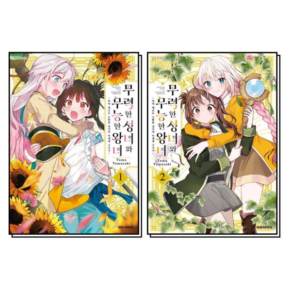 온누리북스 무력한 성녀와 무능한 왕녀 1-2 권 세트 (전2권)