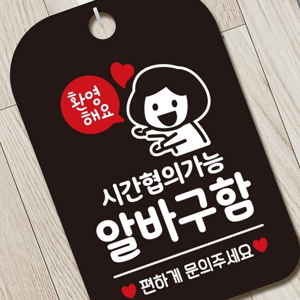 [브라더즈]브로브 시간협의가능 알바구함 여자 사각안내판 블랙 카페 글귀 미용실 편의점 외부 푯말 가게