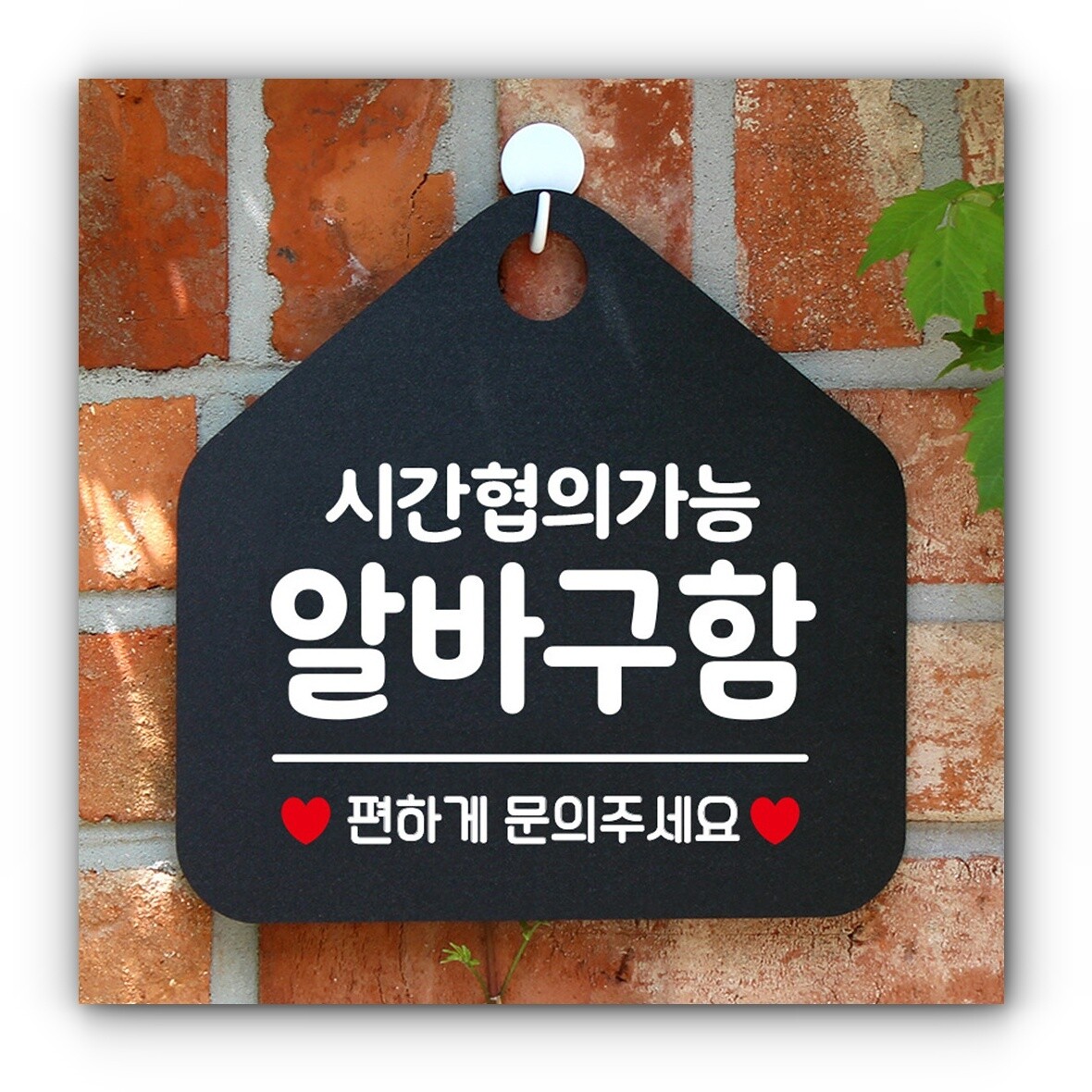 [브라더즈]브로브 시간협의 알바구함 오각형 안내표지판 알림판 블랙 글귀 미용실 푯말 가게 빌딩 팻말 회사