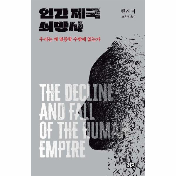 [출판사 까치][오늘출발] 까치 인간 제국 쇠망사 : 우리는 왜 멸종할 수밖에 없는가