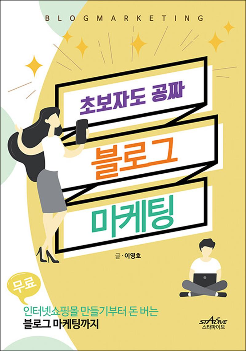 [출판사 스타파이브]스타파이브 초보자도 공짜 블로그 마케팅