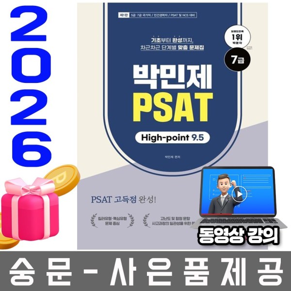 [오늘출발] 박문각 박민제 7급 PSAT High-point 9 5 무료특강 오늘출발 사은품 랜덤 선착순제공