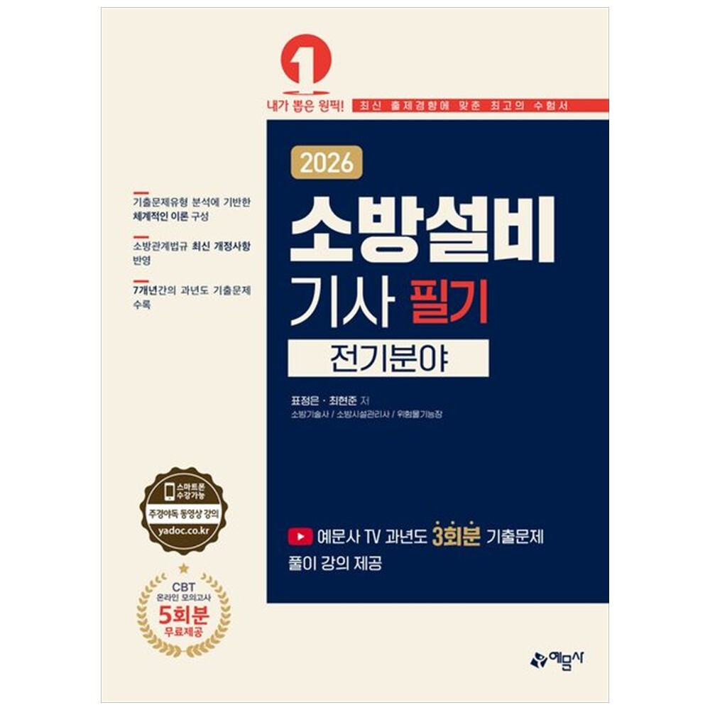 [출판사 예문사]예문사 하나북 2026 소방설비기사 필기: 전기분야 :CBT 온라인 모의고사 5회분 무료제공 개정판   7 판