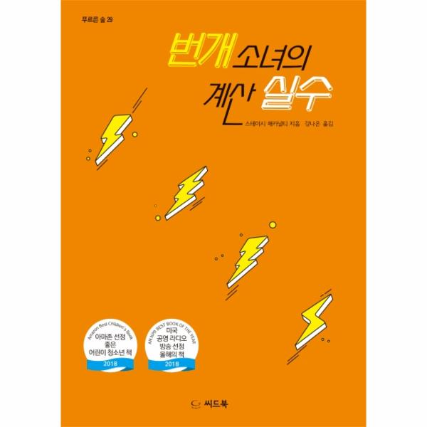 [스마일배송] 씨드북 번개 소녀의 계산 실수 - 푸르른 숲 29 (무료배송)