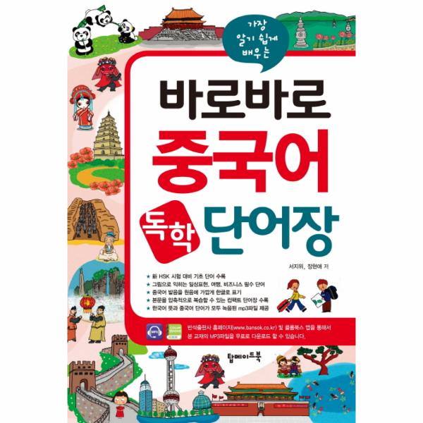 [스마일배송] 탑메이드북 가장 알기 쉽게 배우는 바로바로 중국어 독학 단어장 (무료배송)