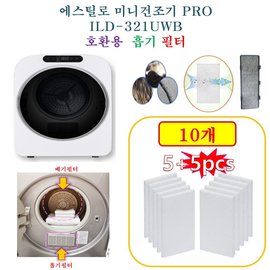 HCF호환용필터 에스틸로 미니건조기 PRO ILD-321UWB -  흡기필터 10개(호환용)