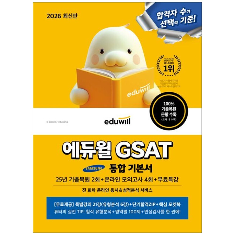 [출판사 에듀윌]에듀윌 하나북 2026 에듀윌 GSAT 통합 기본서 :25년 기출복원 2회+온라인 모의고사 4회+무료특강전 회차 온라인 응