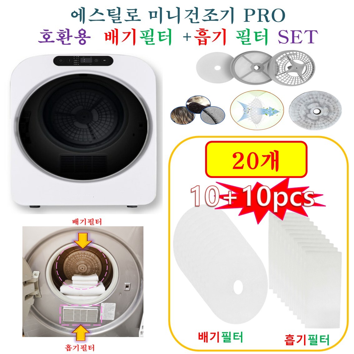HCF호환용필터 에스틸로 미니건조기 PRO ILD-321UWB -  흡기필터 + 배기필터 20개(호환용)